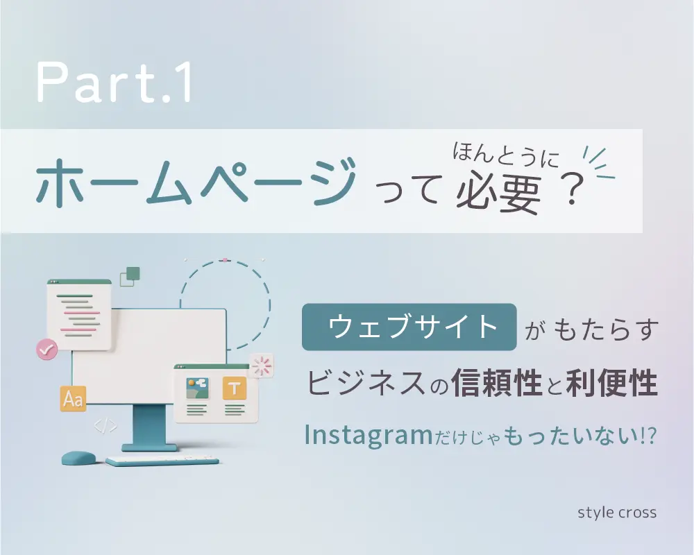 【Part1】ホームページって必要？ウェブサイトがもたらすビジネスの信頼性と利便性