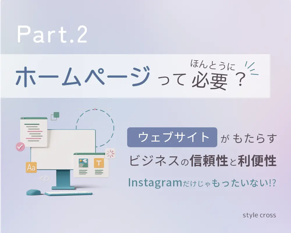 【Part2】ホームページって必要？ウェブサイトがもたらすビジネスの信頼性と利便性