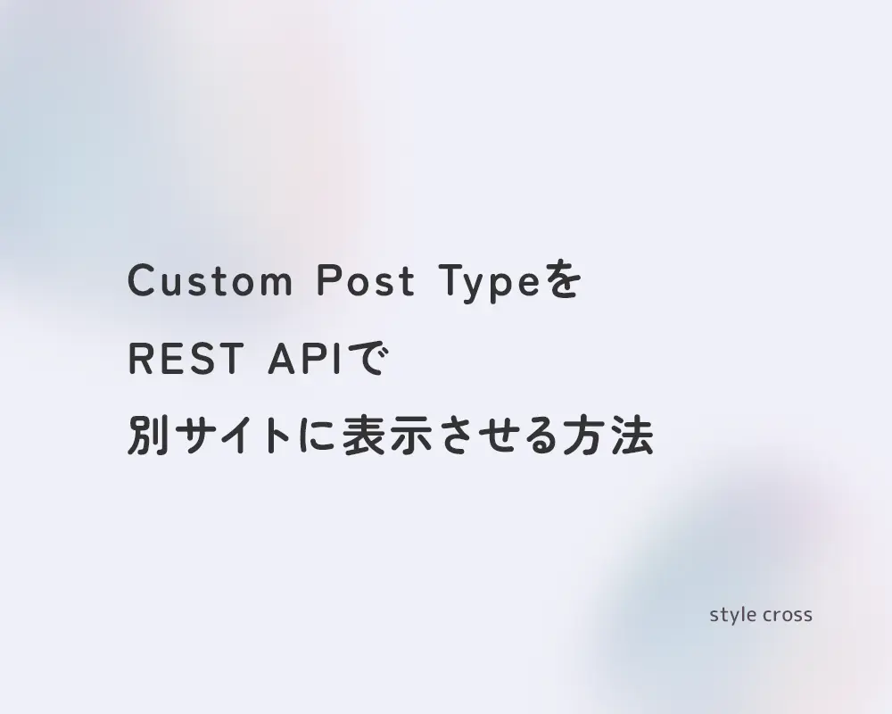 Custom Post TypeをREST APIで他のサイトで表示させる手順